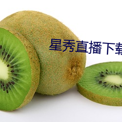 星秀直播下载安装(zhuāng)