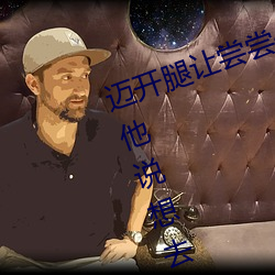 迈开腿让尝尝你的森林是什么意思 他说想去没人的地方蹭我