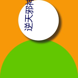 逆天邪神云澈