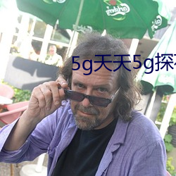 5g天天(tiān)5g探花大(dà)象(xiàng)