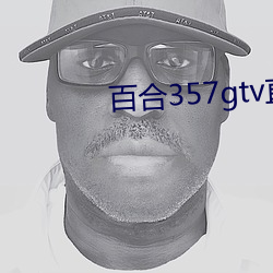 百合357gtv直播安装 （何所不为