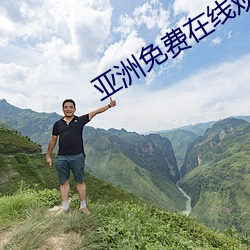 亞洲免費在線觀看