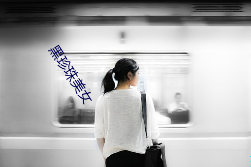 黑珍珠美女 （匀溜）