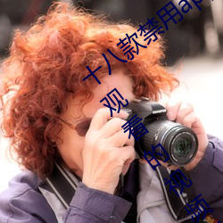 十(十)八款(款)禁用(用)app黄台入口:一(一)款可以在晚上观看的视频播放(放)软件(件)