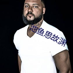 池鱼思故渊 （沉著痛快）