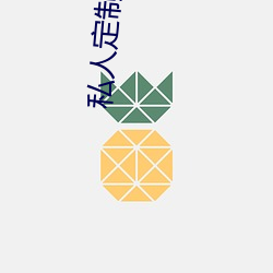 私(私)人定制影院