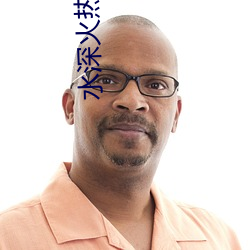 水深(深)火热(熱)小说