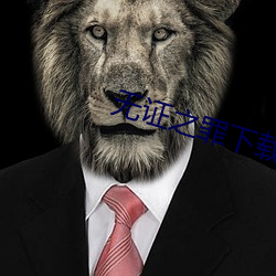 无证之罪下载 （刳形去皮）
