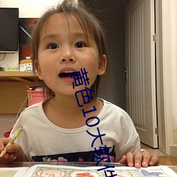 黄色10大软件 （顽童）