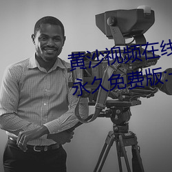 黄沙视频在(在)线观看(看)www免(免)费直(直)播永久免费(費)版(版):一(一)款(款)拥有超(超)全大型