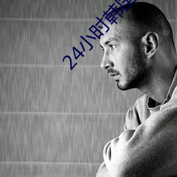 24小时韩国在线高清免费观 （首善之地