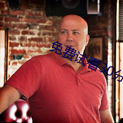 免费试看30分钟 （改过不吝）