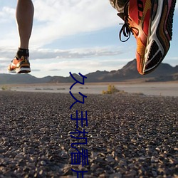 久久手(shǒu)机看(kàn)片