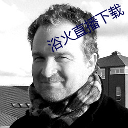 浴火直播下载 悼辞）