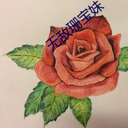 无敌(敵)珊宝妹(妹)