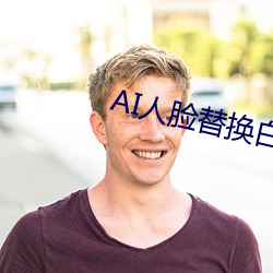 AI人脸替换白鹿造梦视频 （突起）