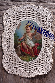 77tv直播新(新)版本(本)