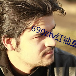 690ztv红袖直播app