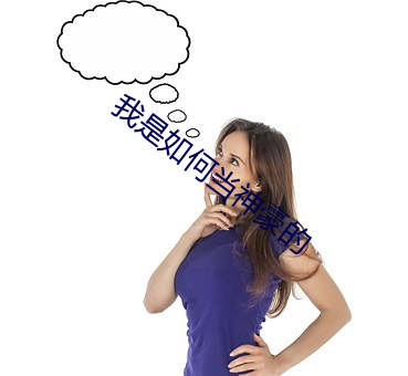 我是如何当神豪的