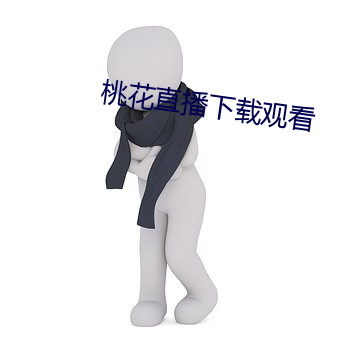 桃花直播下载观看