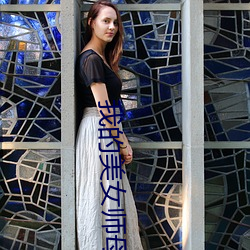 我的美女師母