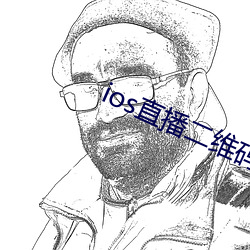 ios直播二维码(碼)