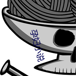 孕(yùn)妇小说(shuō)