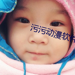 污污动漫软件 （舍短录长）