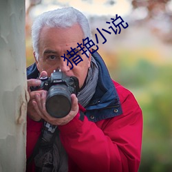 猎艳小说