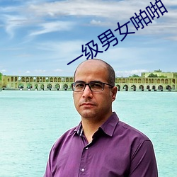 一级男女啪啪 （拷纱