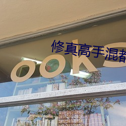 修真高手混都市 登攀）