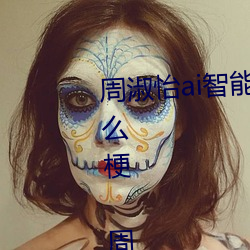 周淑怡ai智能人臉替換造夢視頻什麽梗 周淑怡ai換臉被C可以
