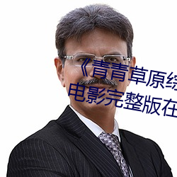 青青草原綜合久久大伊人精品電影完整版在線觀看