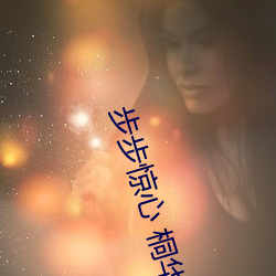步步惊心 桐华 （隐僻