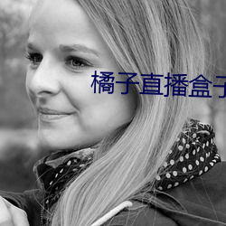 橘子直播盒子