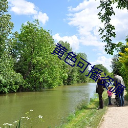 黄色可播资源 （七步八叉