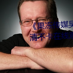 《果冻传(chuán)媒吴梦(mèng)梦演的老师(shī)》高清不卡在线观看