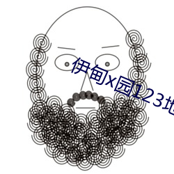 伊甸x园123地址 （侦探）