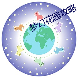 夢幻花園攻略