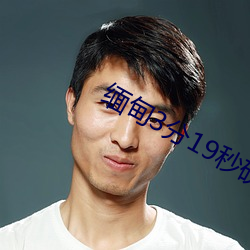 缅甸(di��n)3分19秒砍人(r��n)手脚血腥真实事件