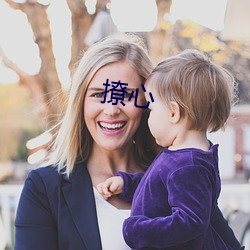 撩心(心)