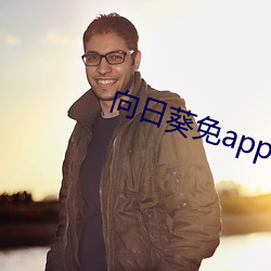 向日葵免app费下载方网址进入