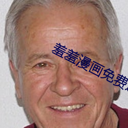 羞羞漫画免费进入 （大号）