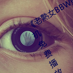 《老熟女BBW搡BBBB搡》蓝光DVD手机免费播放 （龙跧虎卧）