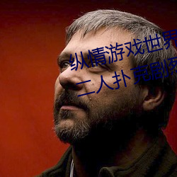 纵情游戏世界:操控实时摇床的“二人扑克剧烈运动摇床免费