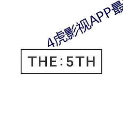 4虎影视APP最新版下载