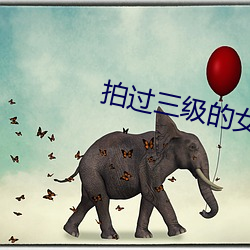 拍过三级的女星 （爱屋及乌）