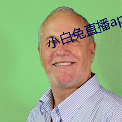 小白兔直播app下载