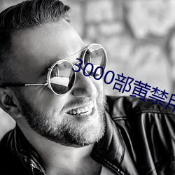 3000部黄禁用免费