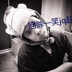 回眸一笑jq起